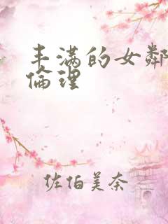 丰满的女邻居2伦理