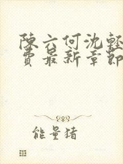 陈六何沈轻舞免费最新章节