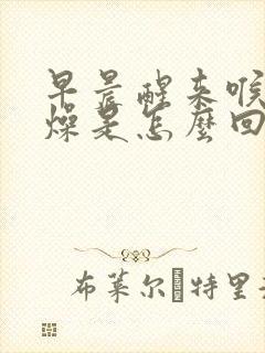 早晨醒来喉咙干燥是怎么回事