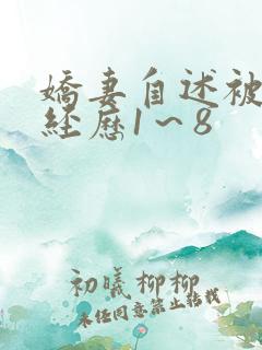 娇妻自述被调教经历1～8