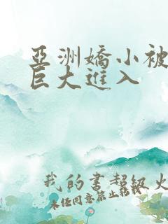 亚洲娇小被黑人巨大进入