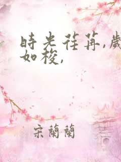 时光荏苒,岁月如梭,