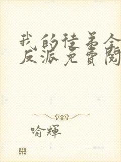 我的徒弟全是大反派免费阅读