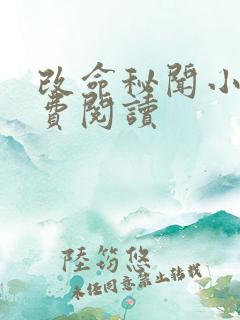 改命秘闻小说免费阅读