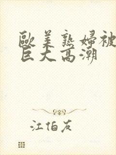 欧美熟妇被黑人巨大高潮