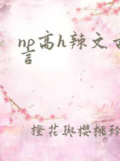 np高h辣文古言