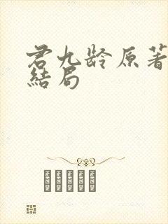 君九龄原著小说结局