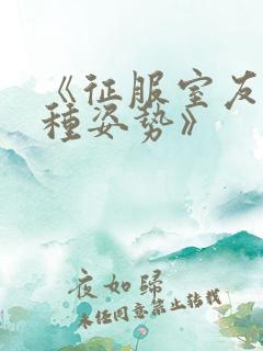 《征服室友的各种姿势》