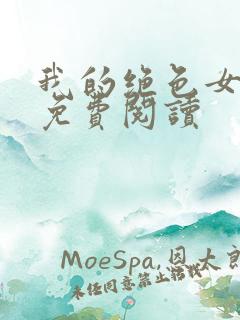 我的绝色女上司免费阅读