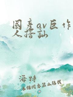 国产av巨作素人搭讪