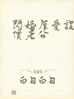 闪婚厚爱误嫁天价老公