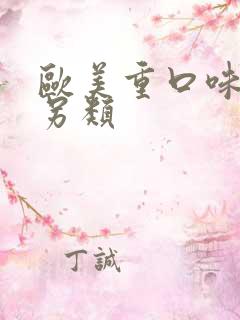 欧美重口味变态另类