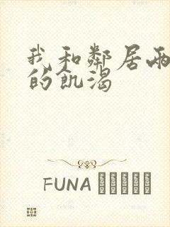 我和邻居两少妇的饥渴