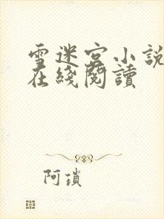 雪迷宫小说原著在线阅读