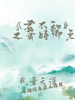 《君不知》裴淮之萧时卿免费阅读