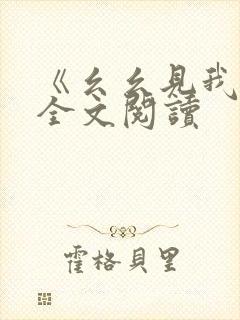 《幺幺见我心》全文阅读