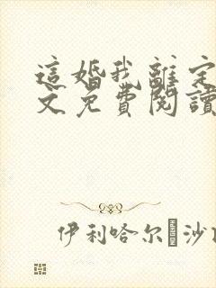 这婚我离定了全文免费阅读