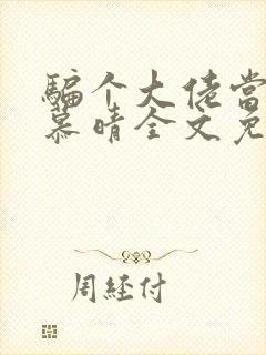 骗个大佬当老公慕晴全文免费阅读小说