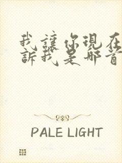 我让你现在就告诉我是哪首歌的歌词