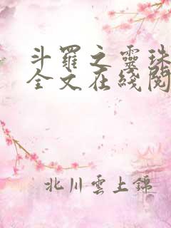 斗罗之灵珠神剑全文在线阅读