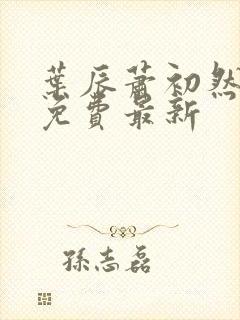 叶辰萧初然小说免费最新