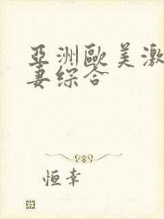 亚洲欧美激情人妻综合