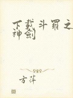 下载斗罗之灵珠神剑