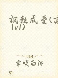 调教成爱(高h 1v1)