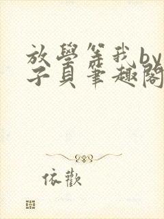 放学等我by酱子贝笔趣阁