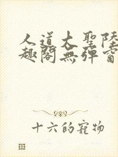 人道大圣陆叶笔趣阁无弹窗