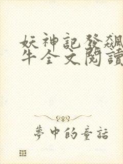 妖神记发飙的蜗牛全文阅读