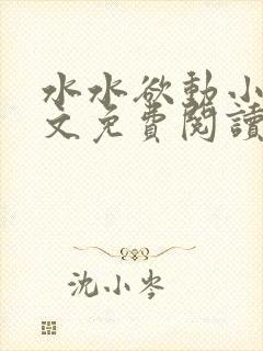 水水欲动小说全文免费阅读最新章节