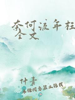 奈何流年枉情深 全文