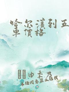 哈尔滨到五常客车价格