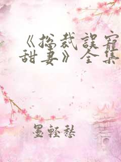 《总裁误宠替身甜妻》全集