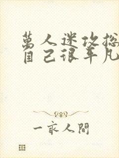 万人迷攻总以为自己很平凡h