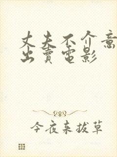 丈夫不介意妻子出卖电影