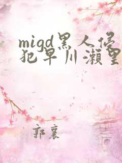 migd黑人侵犯早川濑里奈