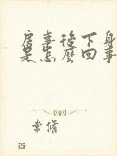 房事后下身红肿是怎么回事