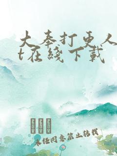 大奉打更人txt在线下载