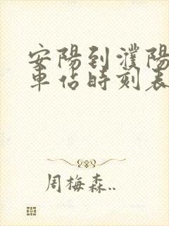 安阳到濮阳的汽车站时刻表