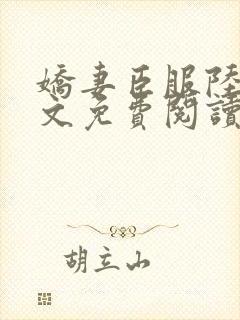 娇妻臣服陆瑶全文免费阅读最新章节