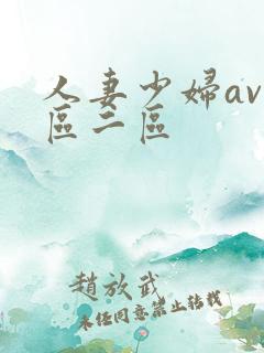 人妻少妇av一区二区