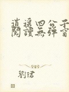 逍遥四公子全文阅读无弹窗