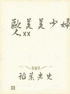 欧美美少妇被黑人xx