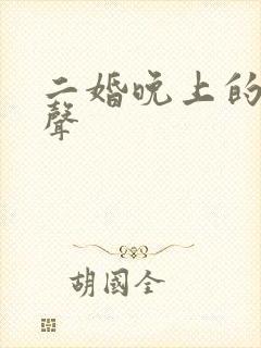 二婚晚上的呻吟声