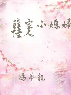 薛家小媳妇 笑佳人