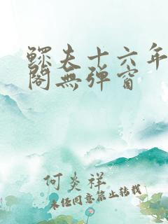 鳏夫十六年笔趣阁无弹窗