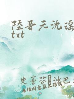 陆晋元沈瑶全文txt