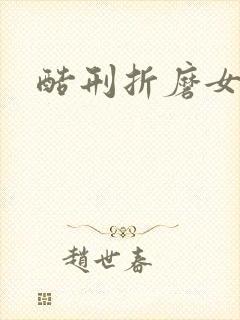 酷刑折磨女特工